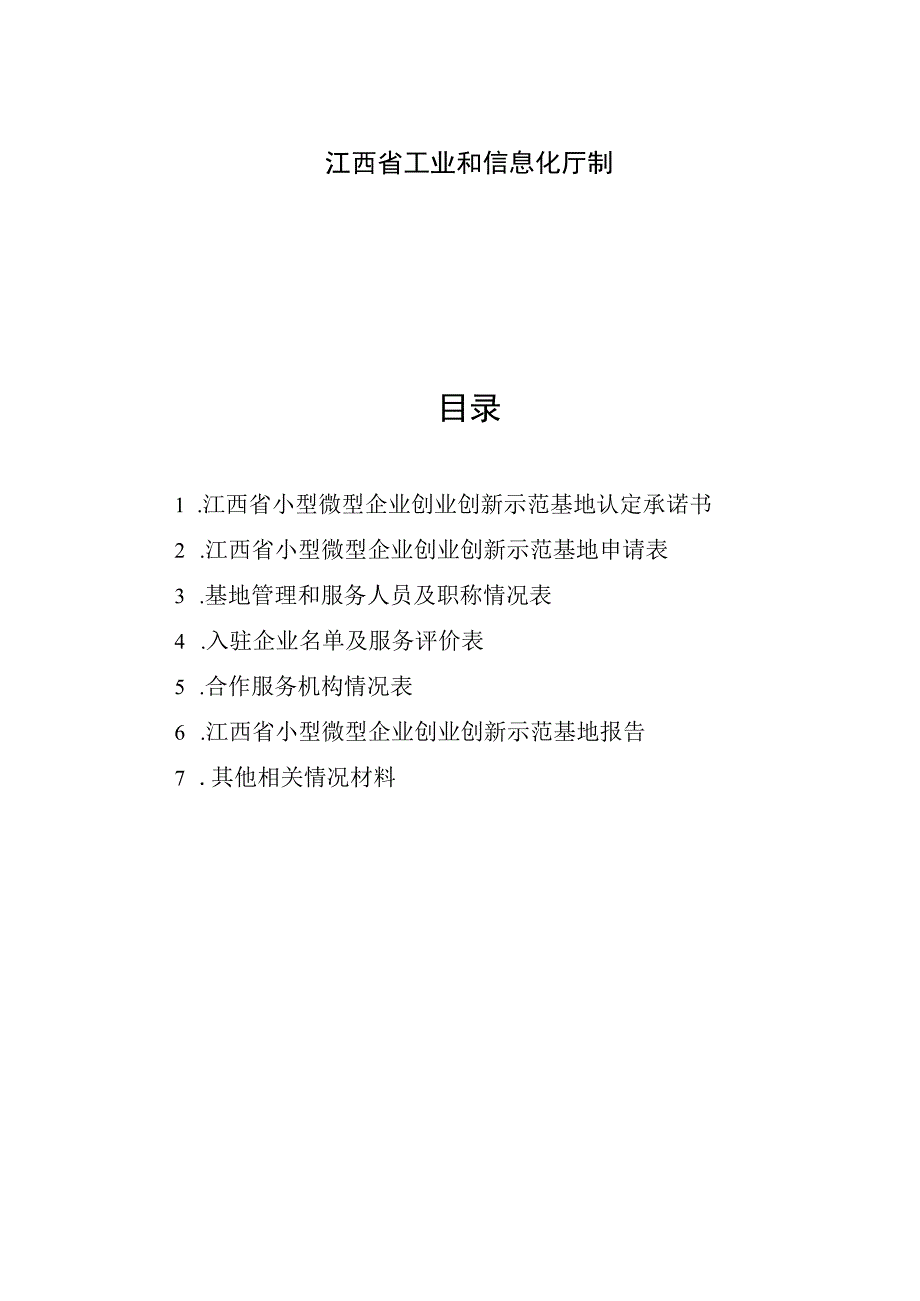 江西省小型微型企业创业创新示范基地申请报告.docx_第2页