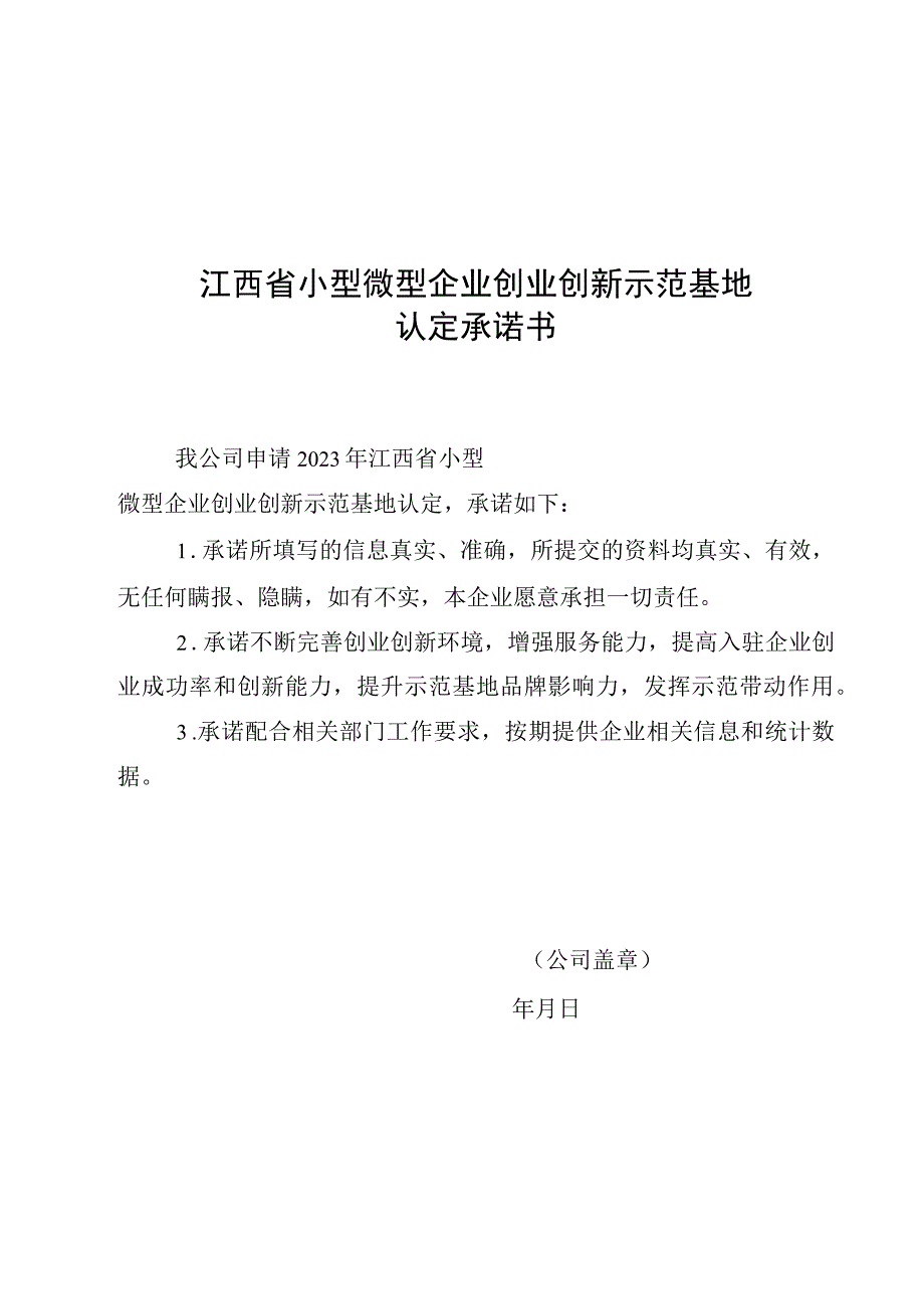 江西省小型微型企业创业创新示范基地申请报告.docx_第3页