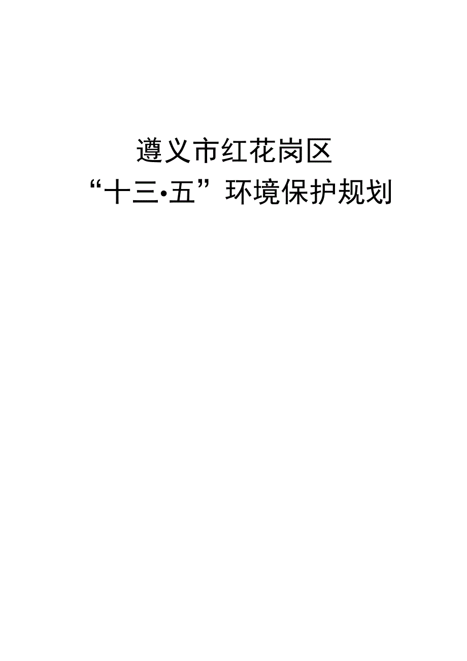 遵义市红花岗区“十三五”环境保护规划.docx_第1页