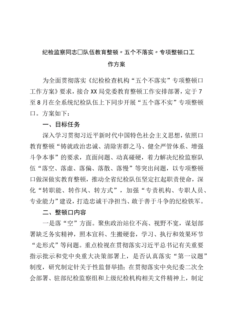 纪检监察干部队伍教育整顿“五个不落实”专项整治工作方案.docx_第1页