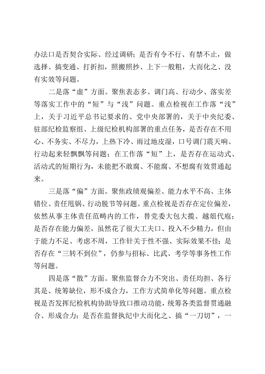 纪检监察干部队伍教育整顿“五个不落实”专项整治工作方案.docx_第2页