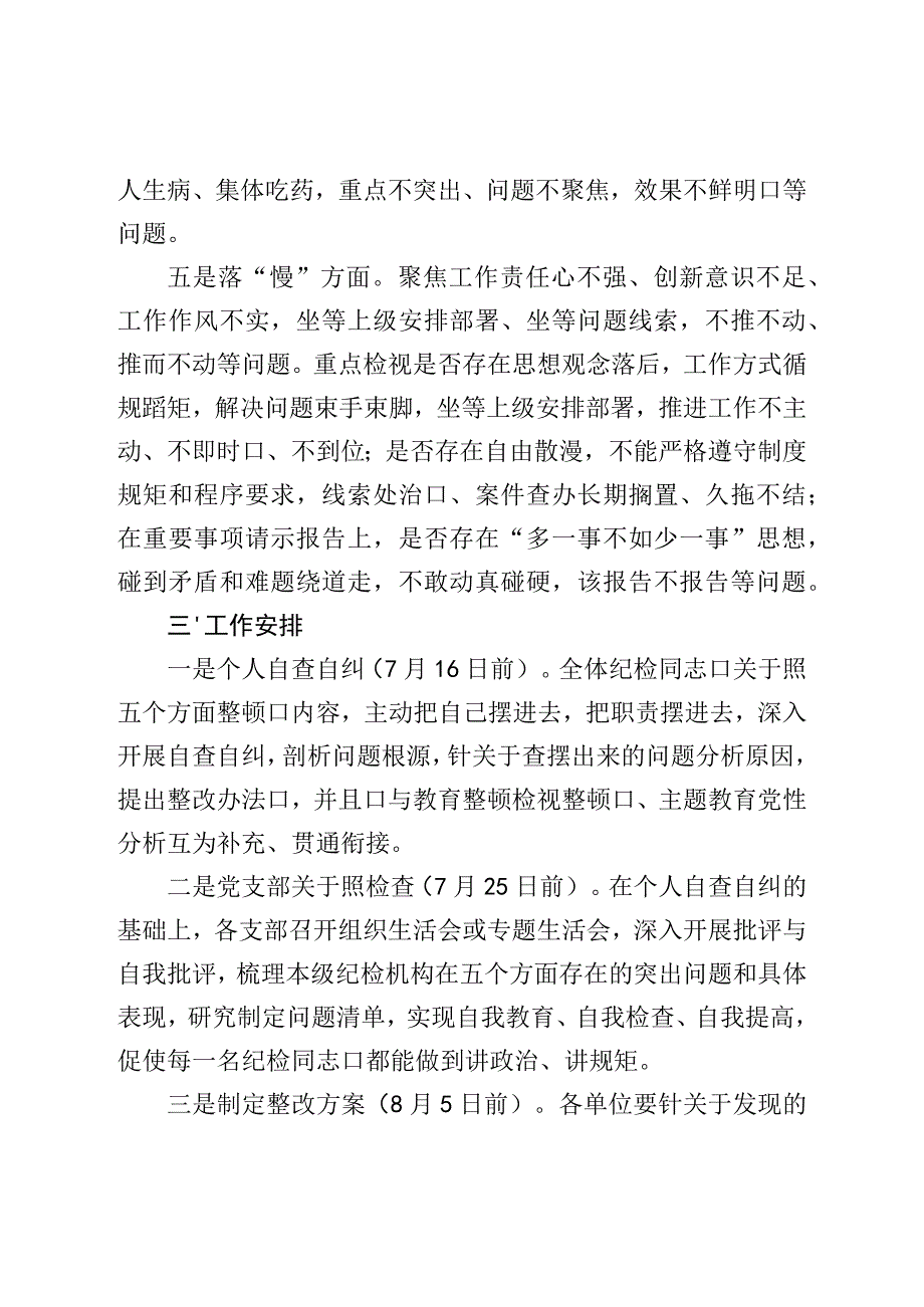 纪检监察干部队伍教育整顿“五个不落实”专项整治工作方案.docx_第3页