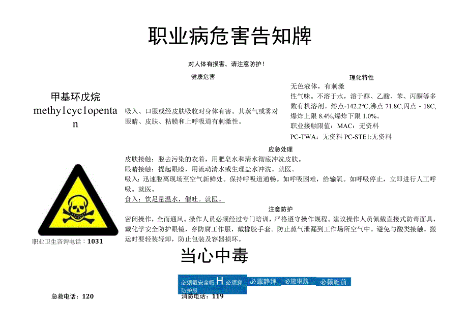 甲基环戊烷-职业病危害告知牌.docx_第1页