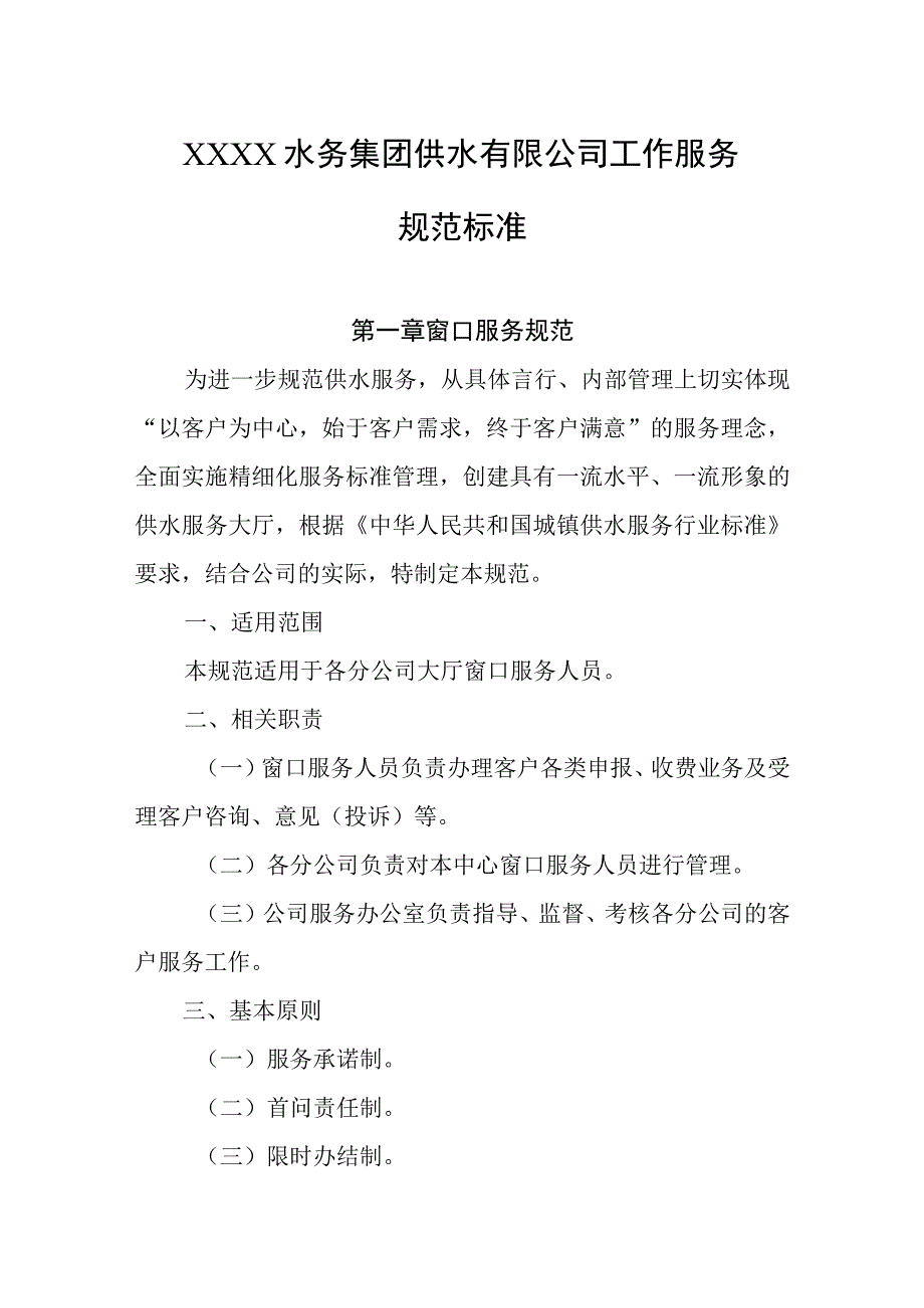 水务集团供水有限公司工作服务规范标准.docx_第1页