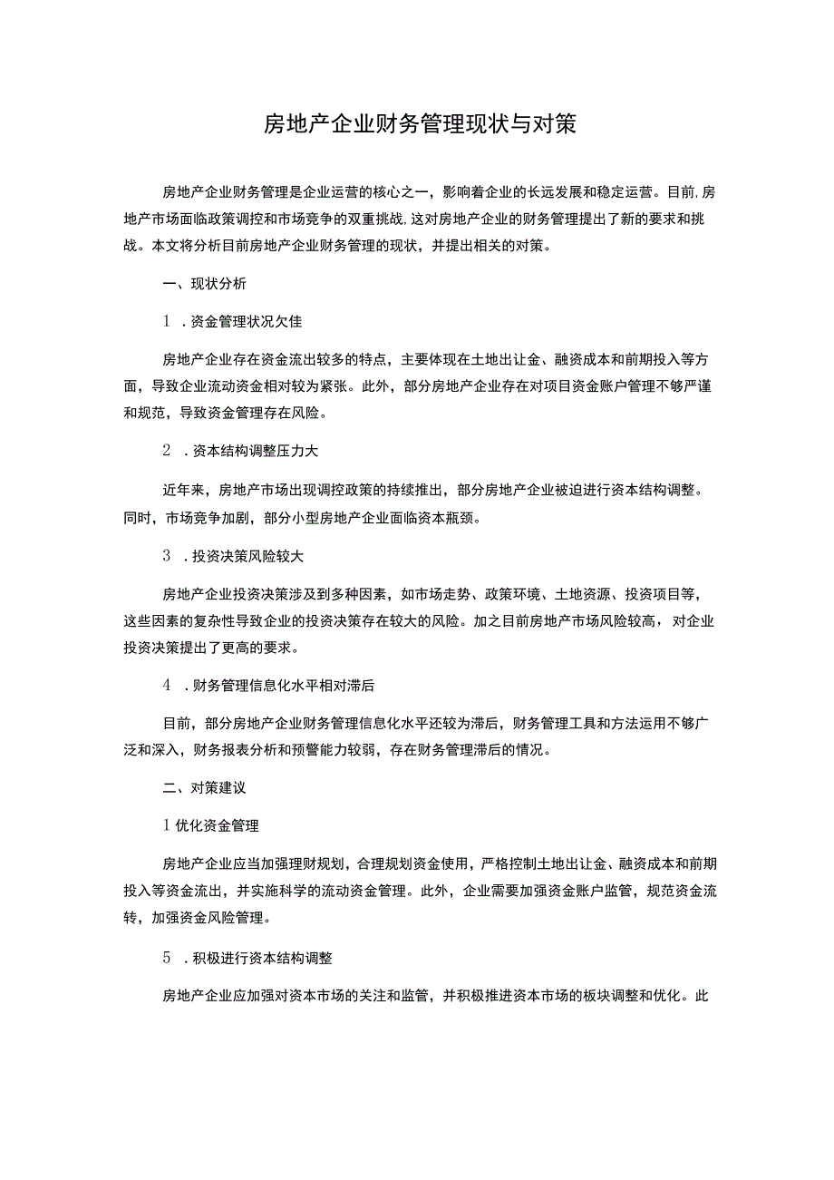 房地产企业财务管理现状与对策.docx_第1页