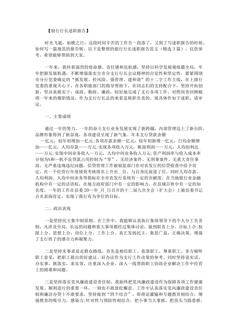 银行行长述职报告范文.docx_第1页