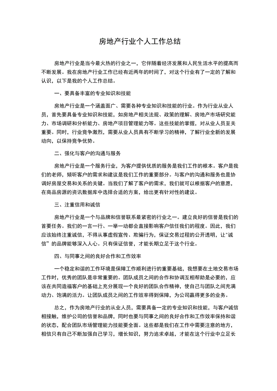 房地产行业个人工作总结.docx_第1页