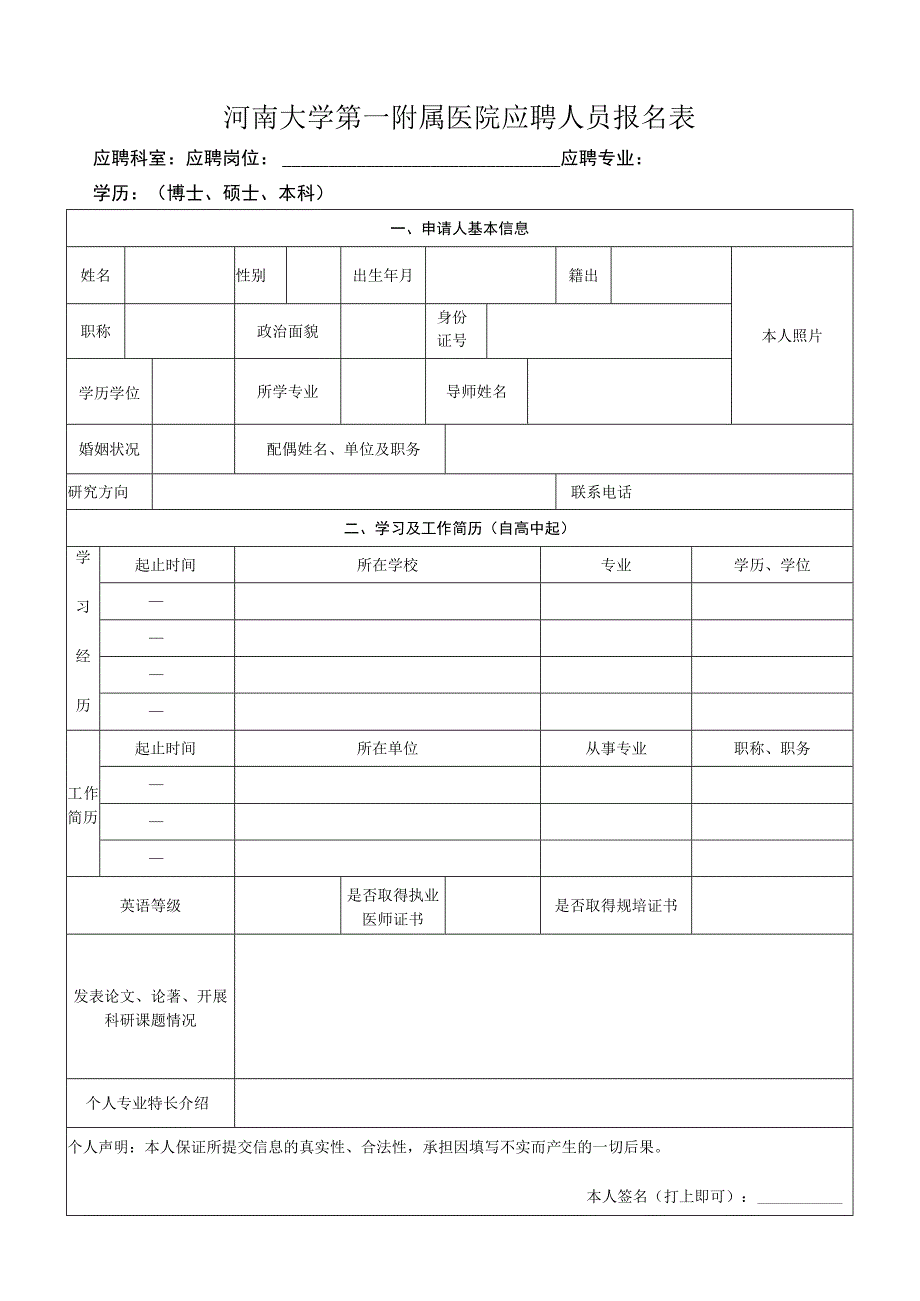 河南大学第一附属医院报名表.docx_第1页