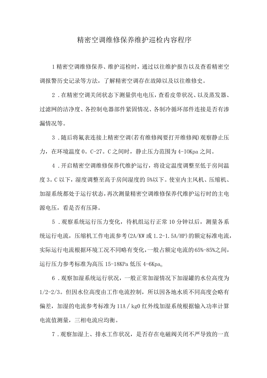 精密空调维修保养维护巡检内容程序.docx_第1页