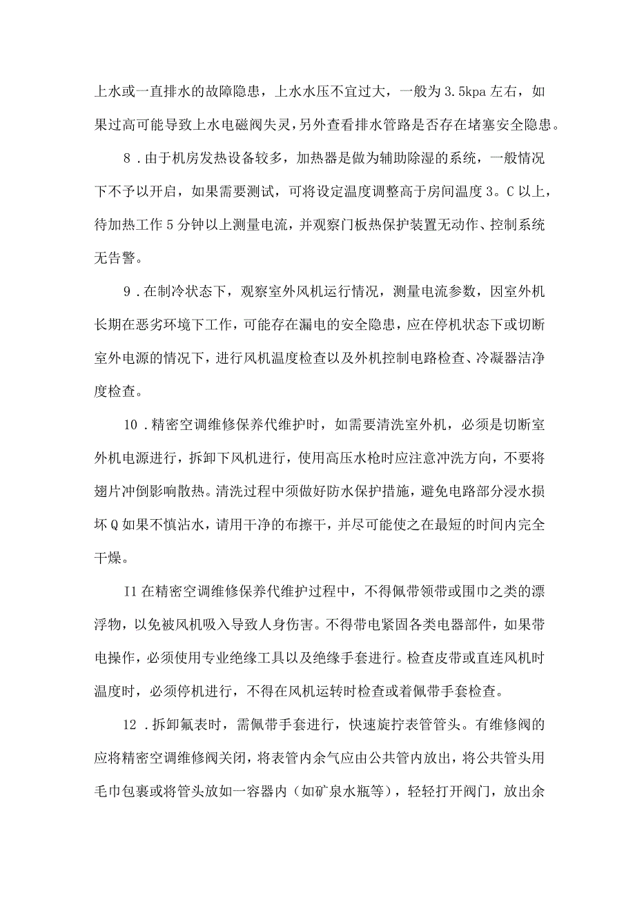 精密空调维修保养维护巡检内容程序.docx_第2页