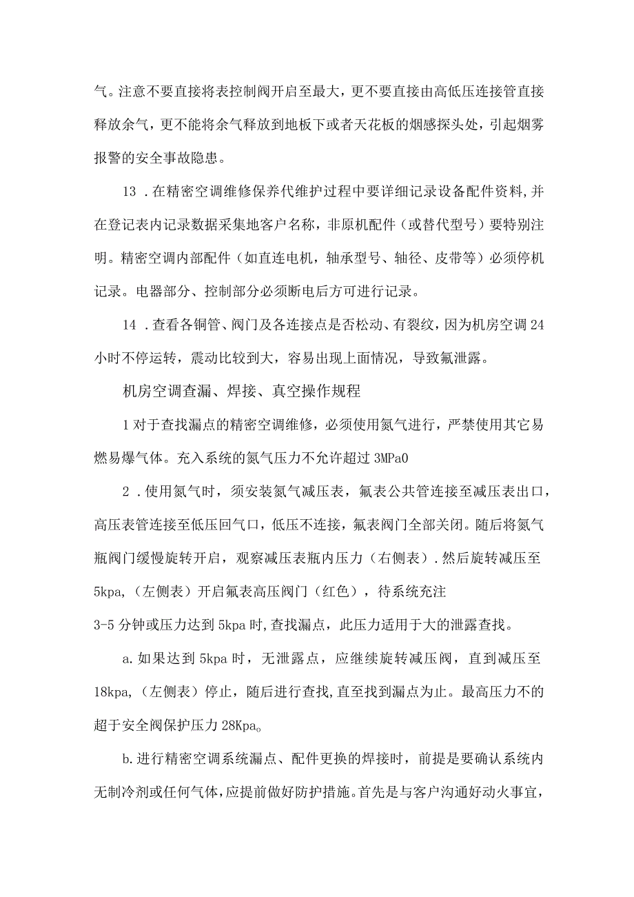 精密空调维修保养维护巡检内容程序.docx_第3页