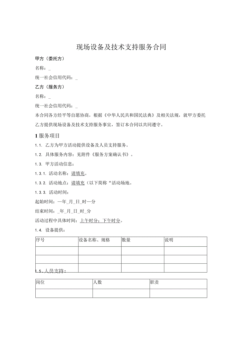 现场设备及技术支持服务合同.docx_第1页