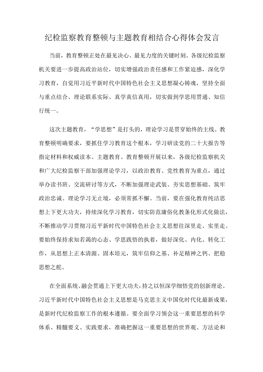 纪检监察教育整顿与主题教育相结合心得体会发言.docx_第1页