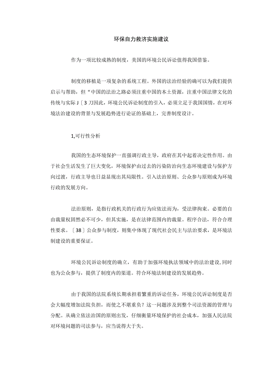 环保自力救济实施建议.docx_第1页