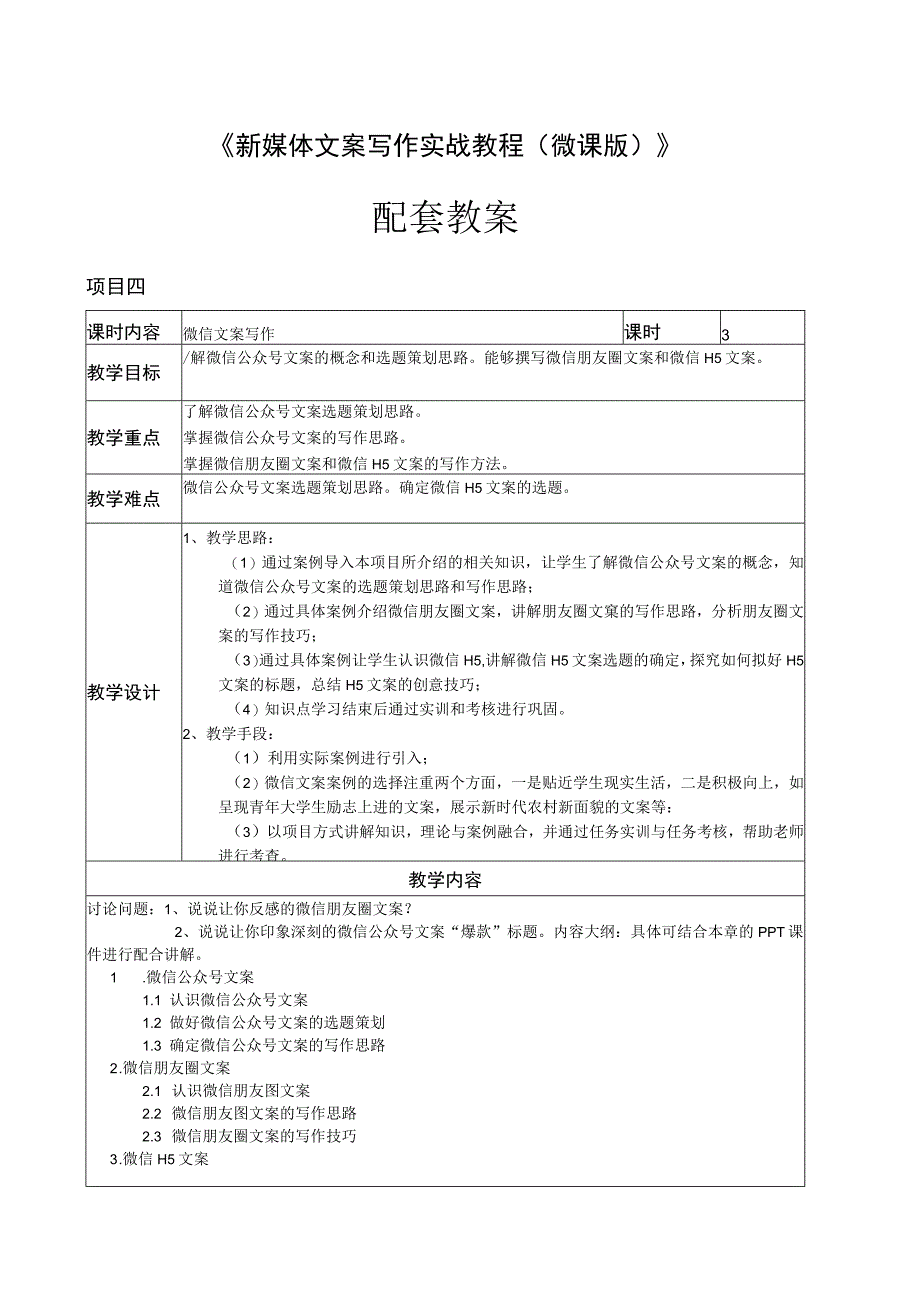 新媒体文案写作实战教程（微课版）教案 项目四 微信文案写作.docx_第1页