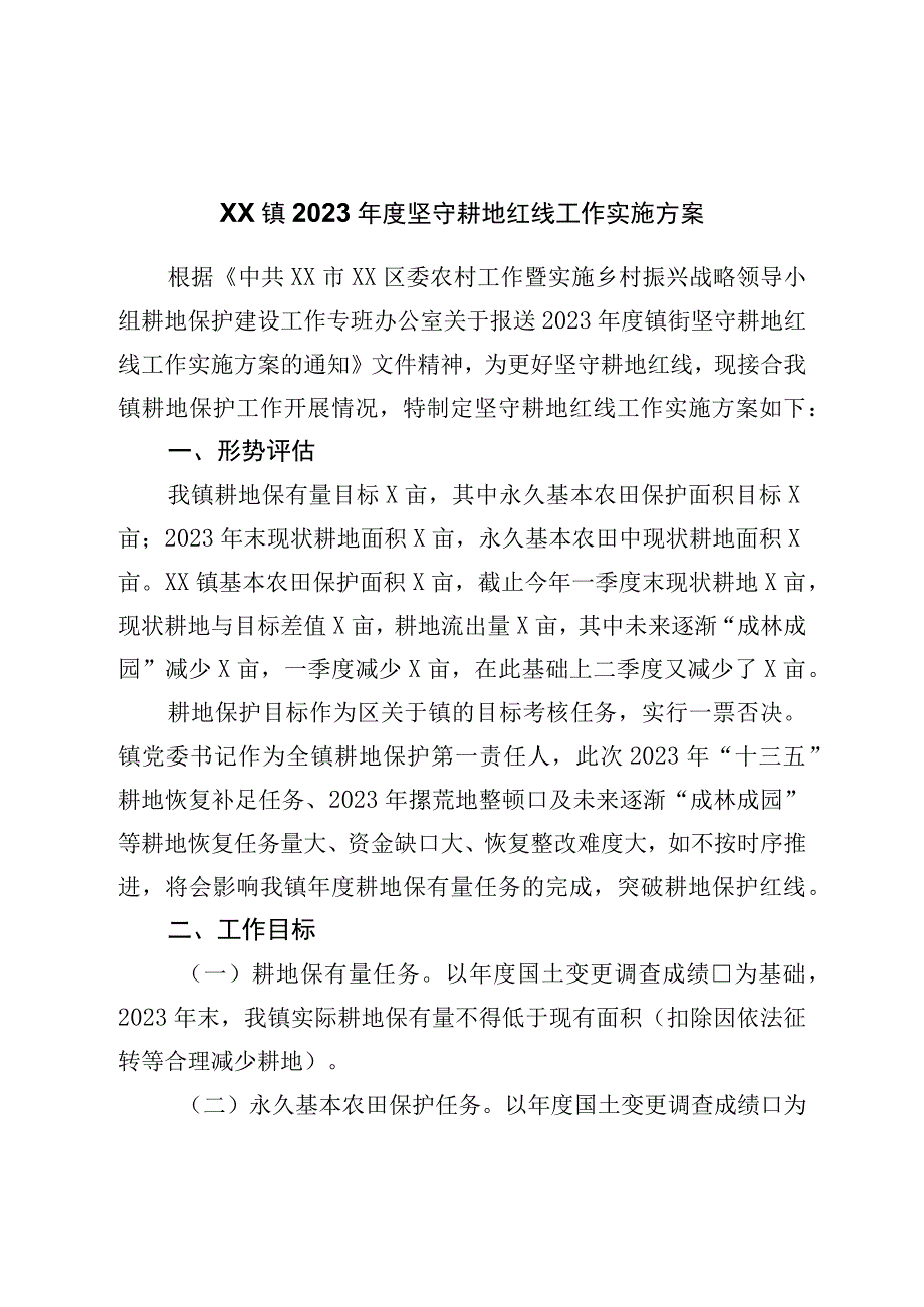 镇2023年度坚守耕地红线工作实施方案.docx_第1页