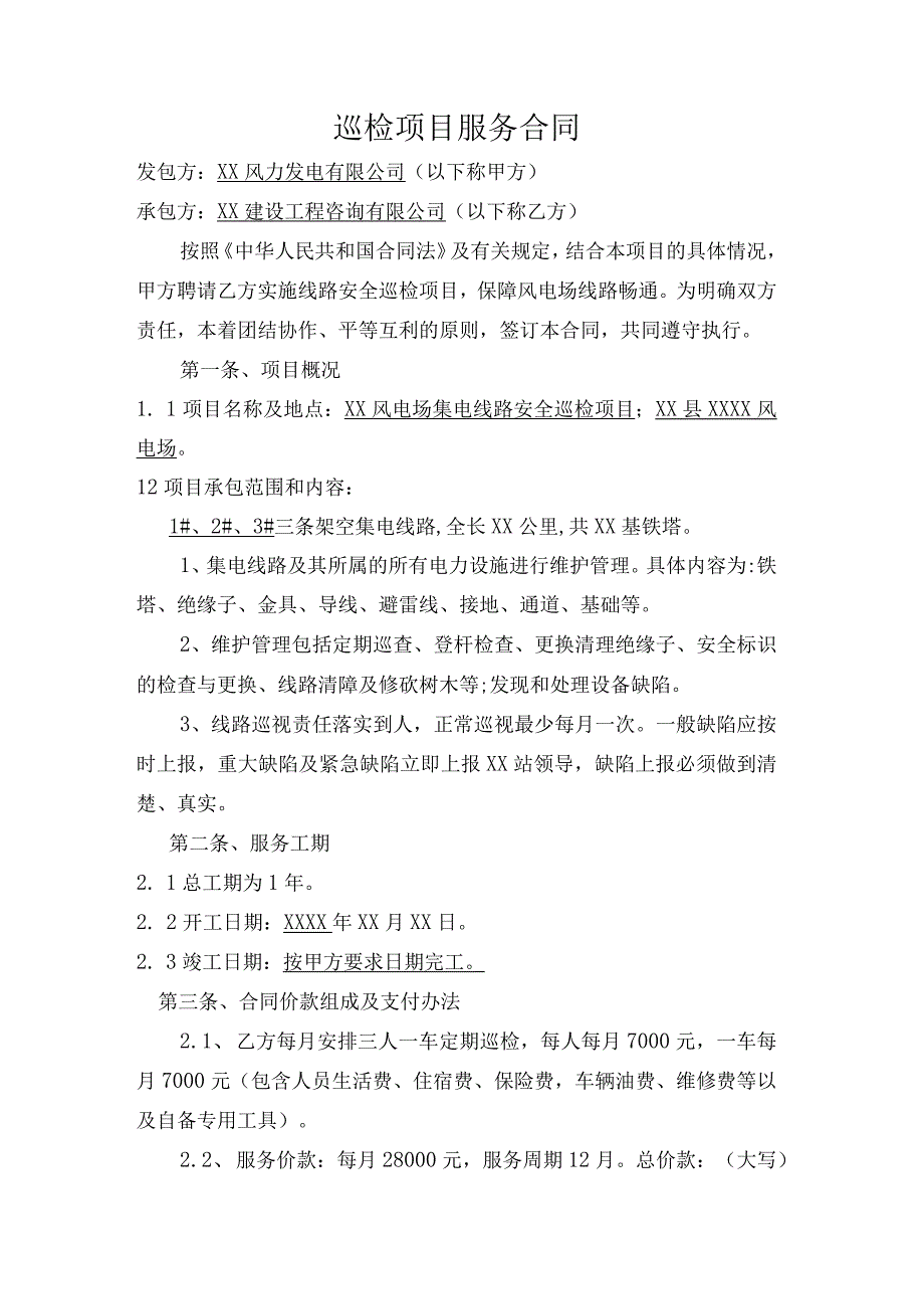 风电场场内集电线路安全巡检项目服务合同.docx_第2页