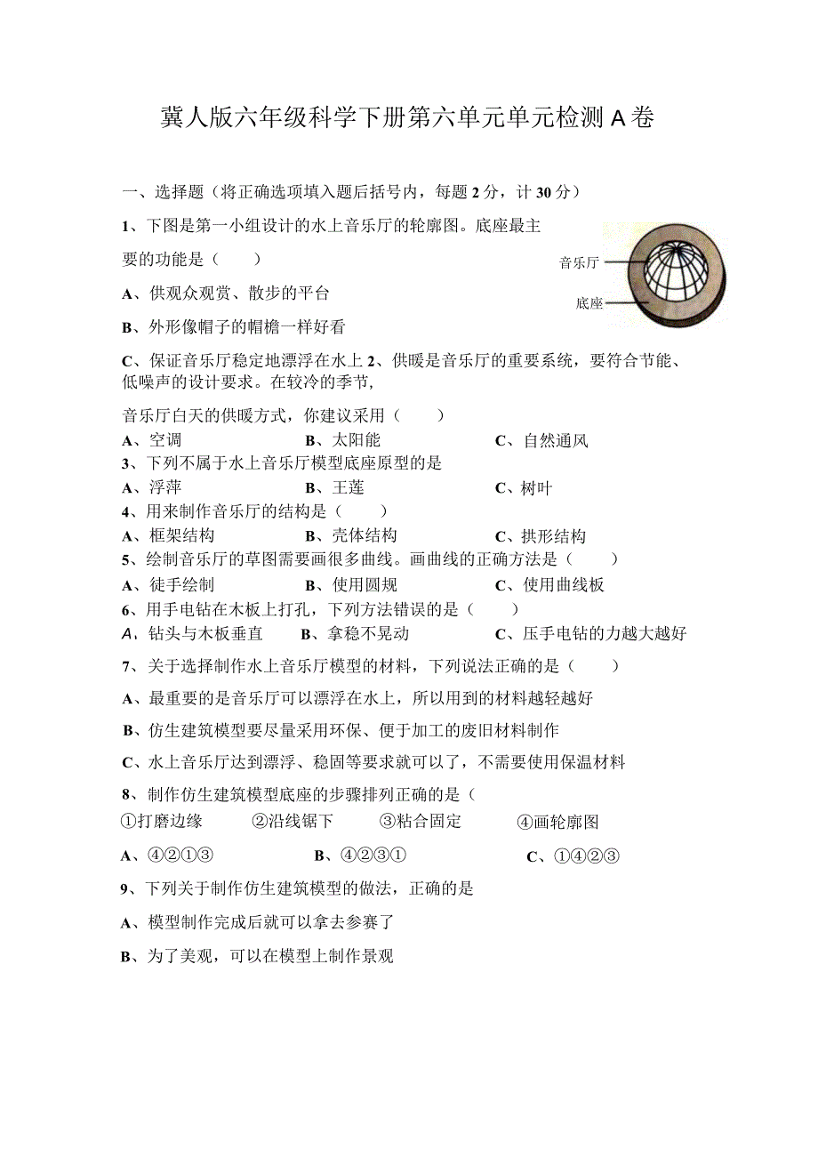 第六单元《仿生建筑模型》（基础篇）六年级科学下册单元分层训练（冀人版）.docx_第1页