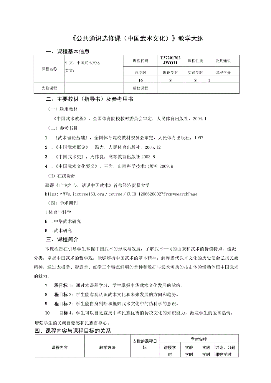 通识教育选修课中国武术文化教学大纲.docx_第1页