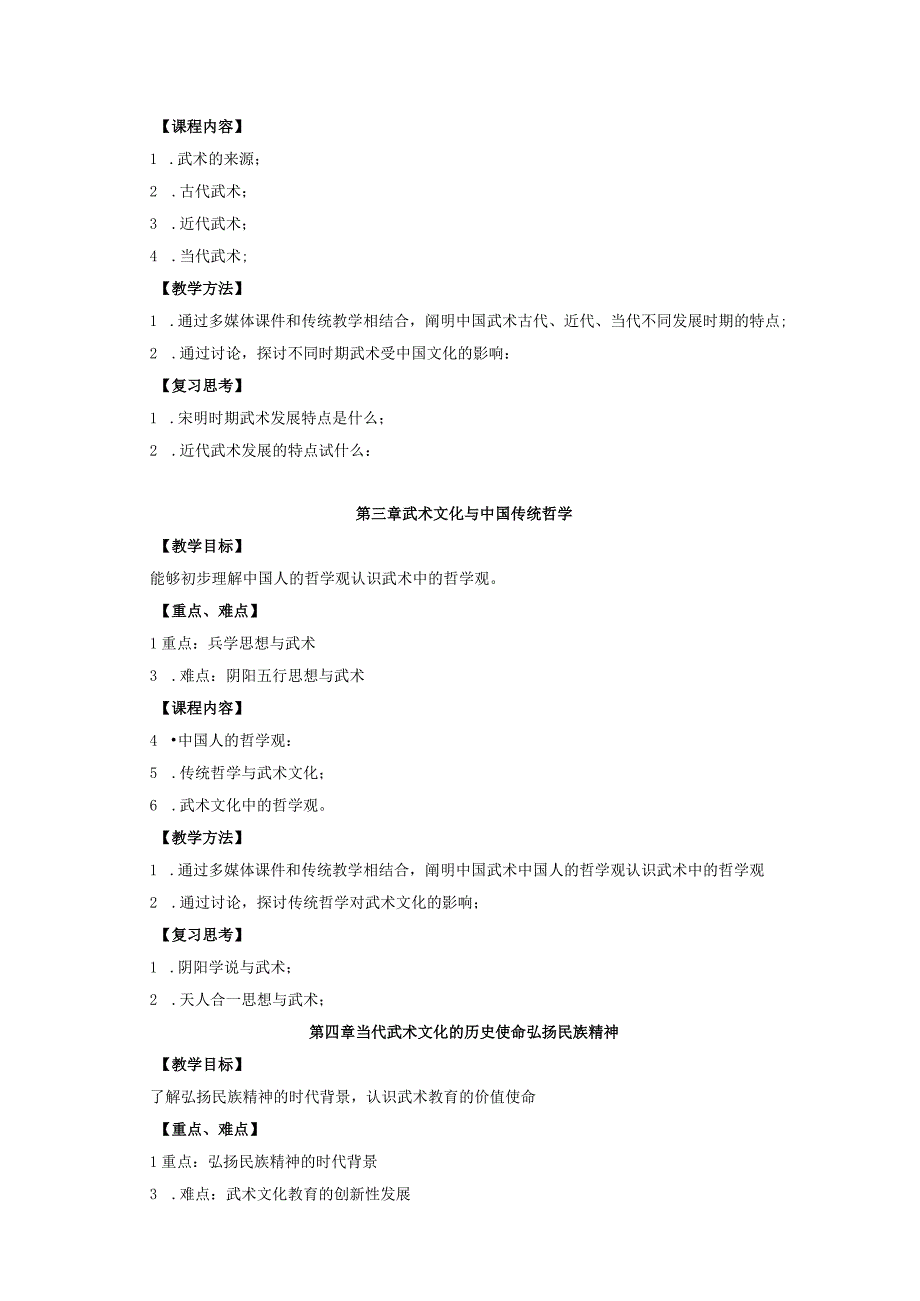 通识教育选修课中国武术文化教学大纲.docx_第3页