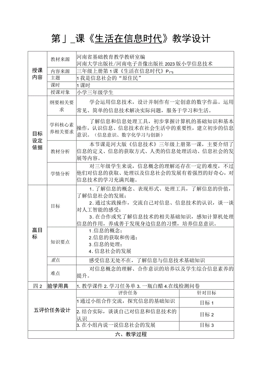 河南大学版信息技术三上 第1课 生活在信息时代 教案（表格式）.docx_第1页