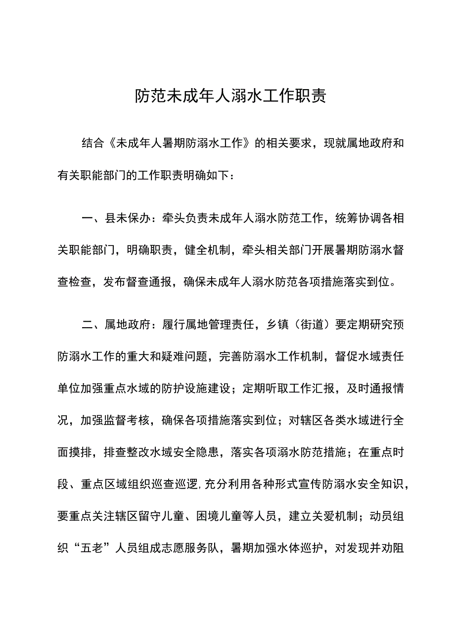 防范未成年人溺水属地政府和有关职能部门的工作职责.docx_第1页