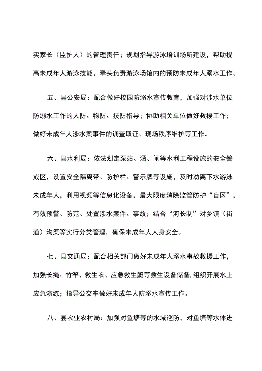 防范未成年人溺水属地政府和有关职能部门的工作职责.docx_第3页