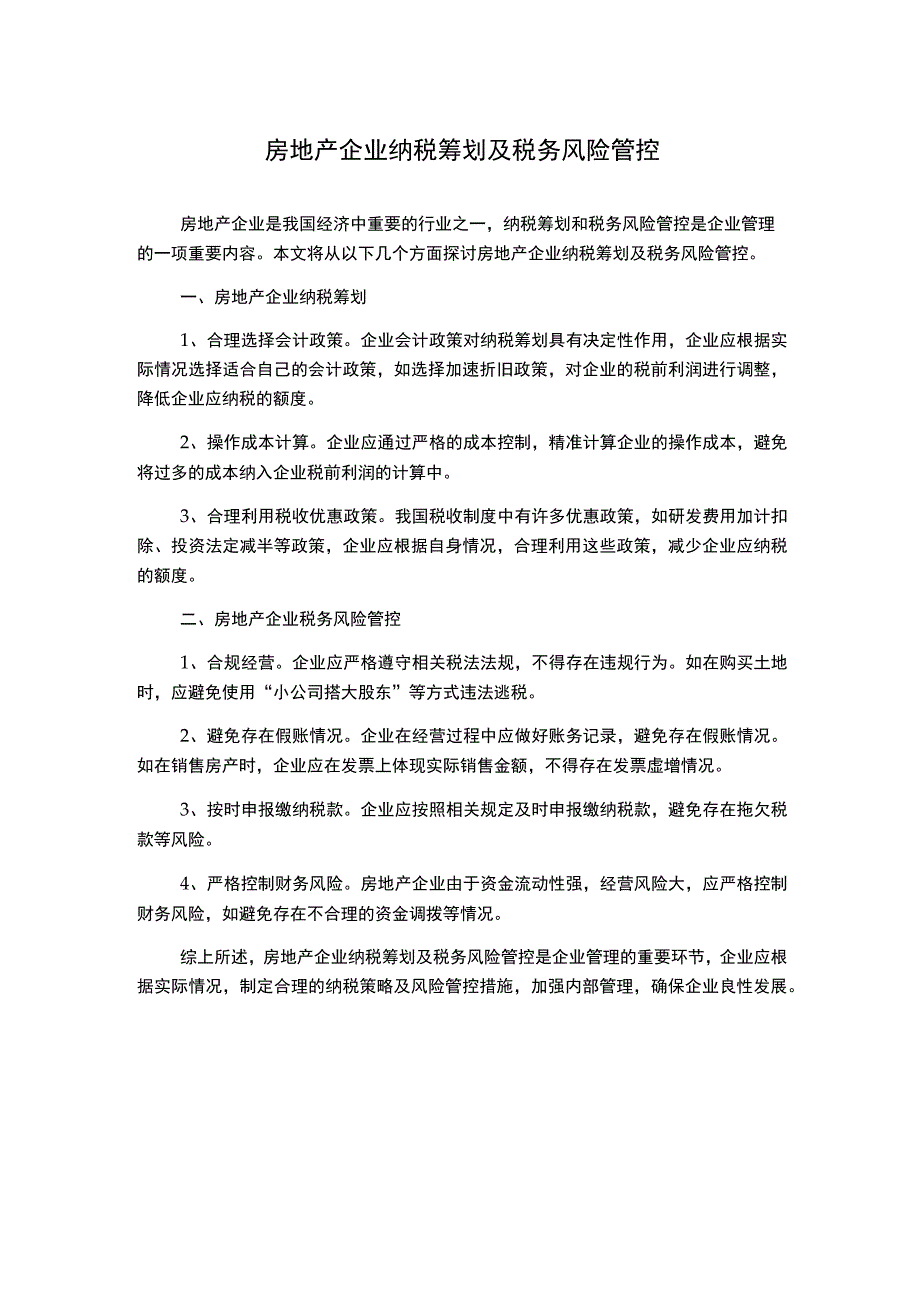 房地产企业纳税筹划及税务风险管控.docx_第1页