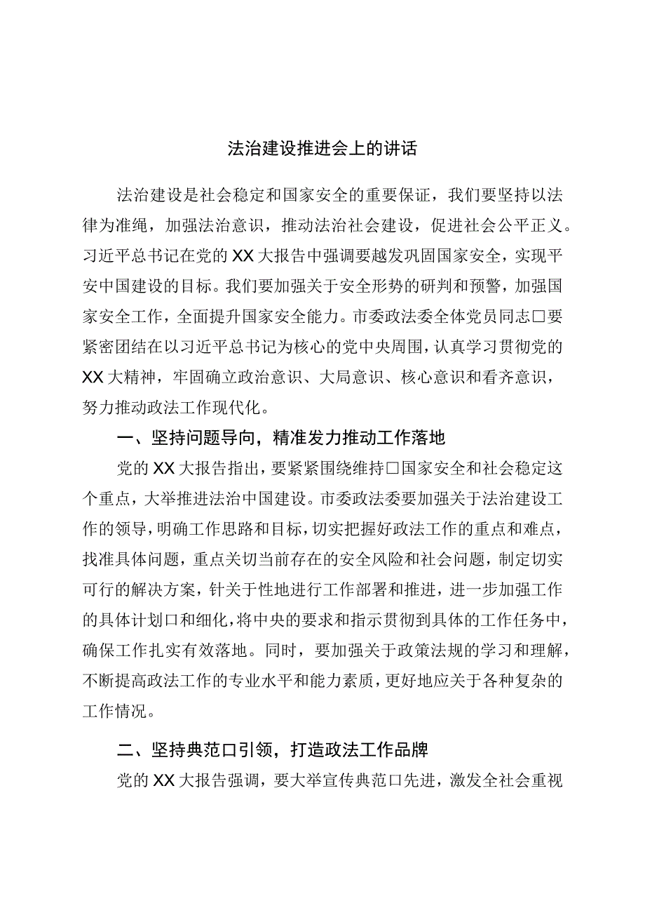 法治建设推进会上的讲话.docx_第1页