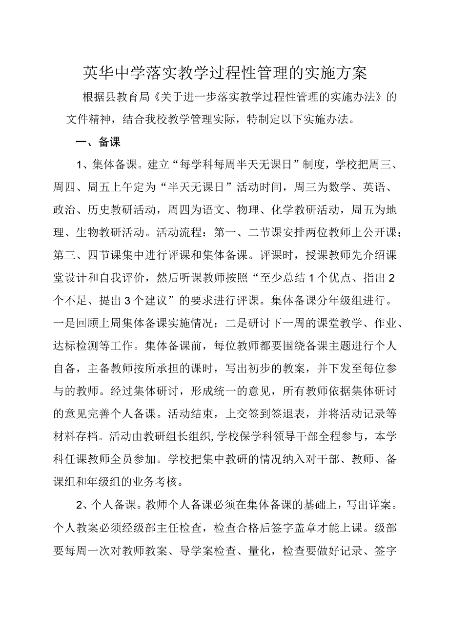 英华中学落实教学过程性管理的实施方案.docx_第1页