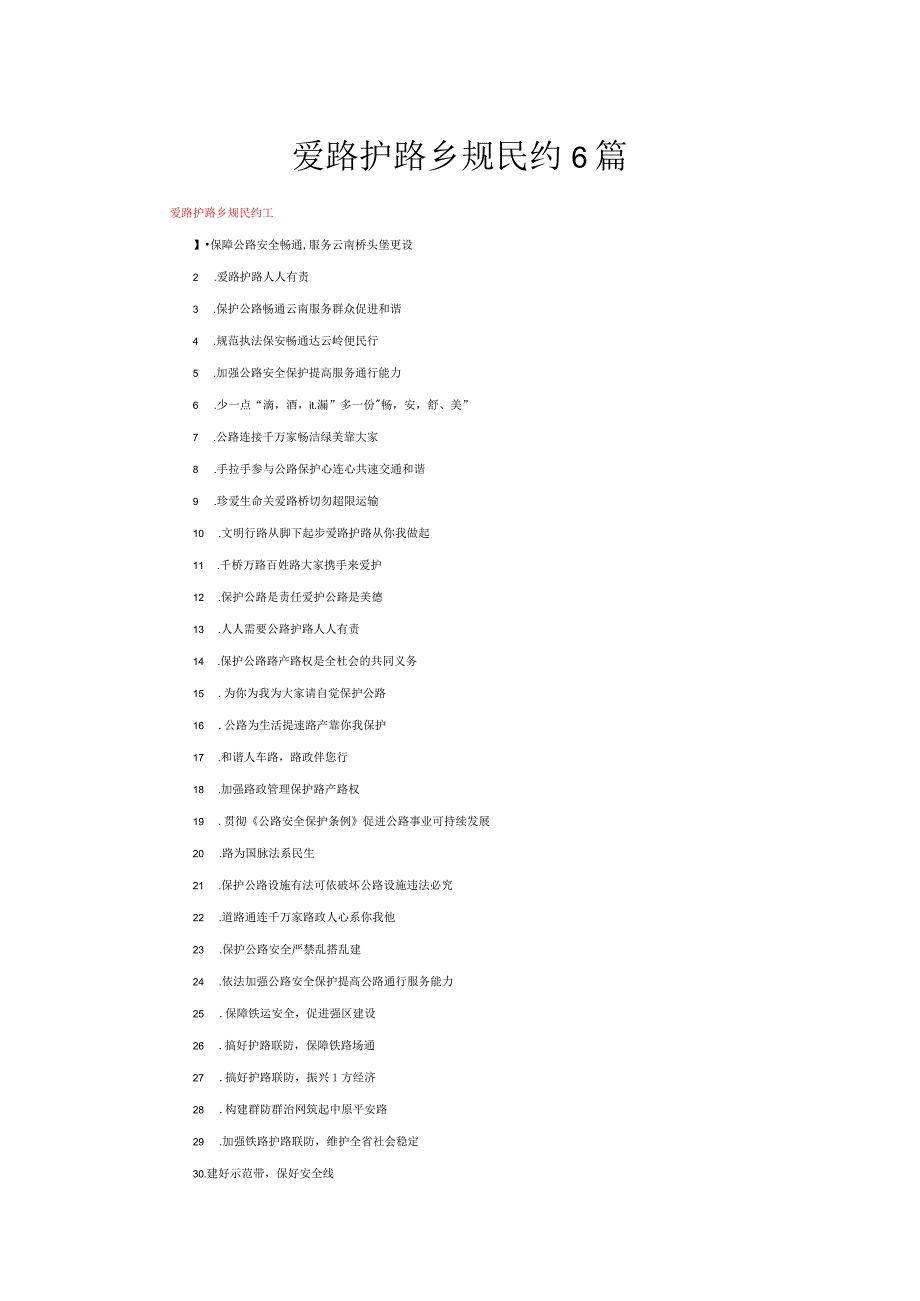 爱路护路乡规民约6篇.docx_第1页