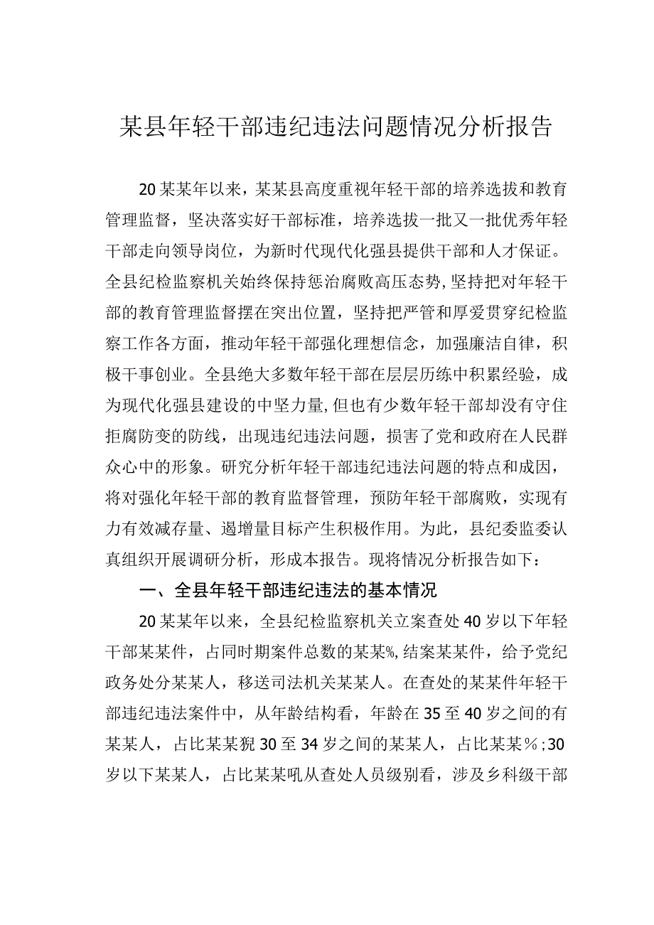 某县年轻干部违纪违法问题情况分析报告.docx_第1页