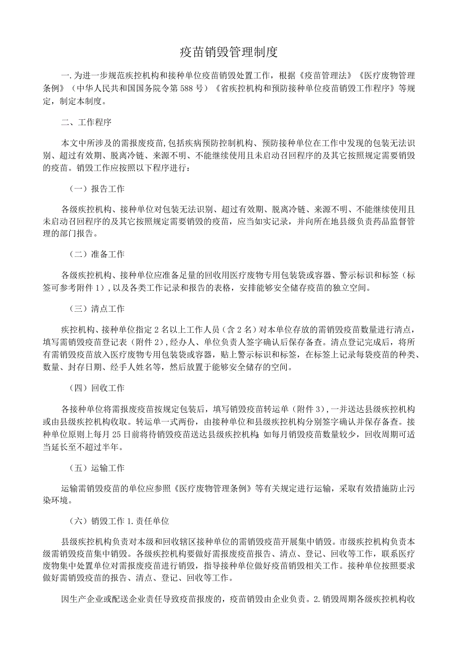 疫苗销毁管理制度.docx_第1页