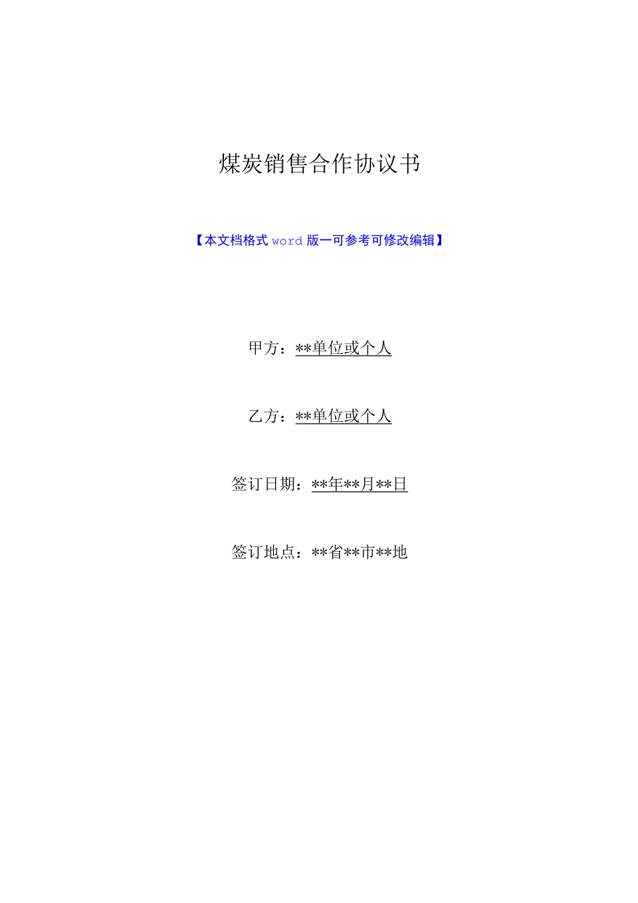 煤炭销售合作协议书(标准版).docx_第1页