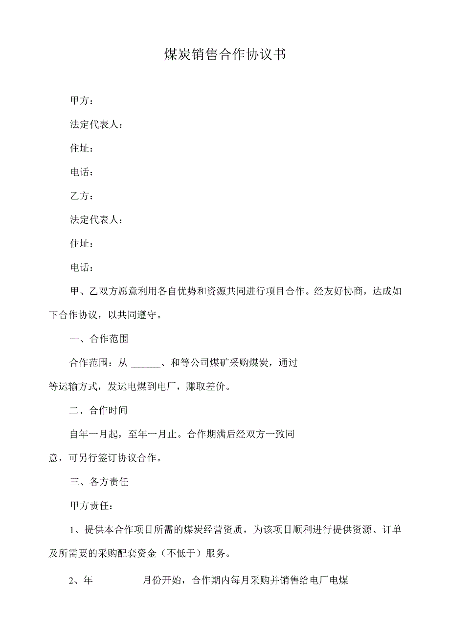 煤炭销售合作协议书(标准版).docx_第2页