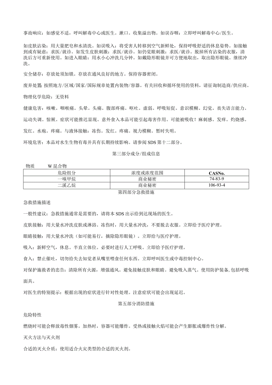 溴甲烷和二溴乙烷液体混合物-安全技术说明书MSDS.docx_第2页