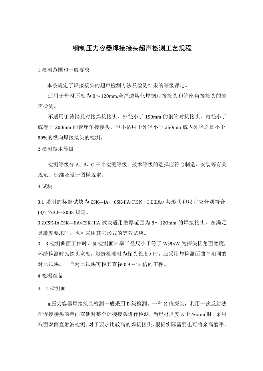 钢制压力容器焊接接头超声检测工艺规程.docx_第1页