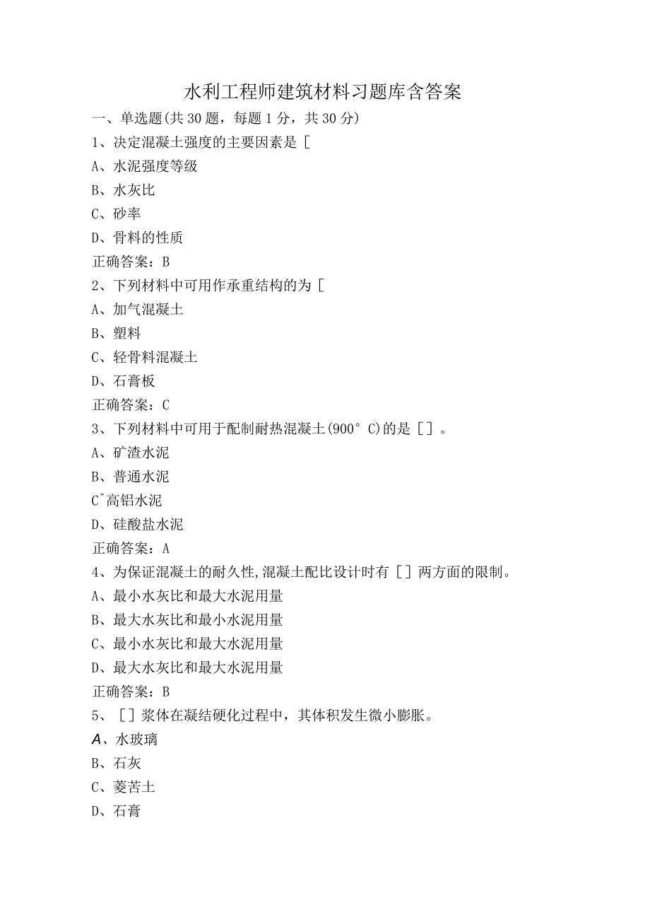 水利工程师建筑材料习题库含答案.docx_第1页