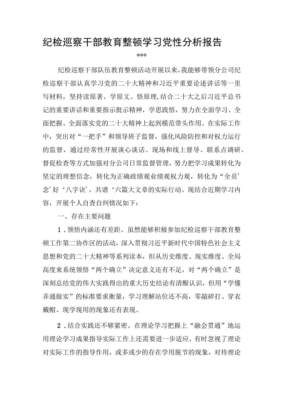 纪检巡察干部教育整顿学习党性分析报告1.docx_第1页