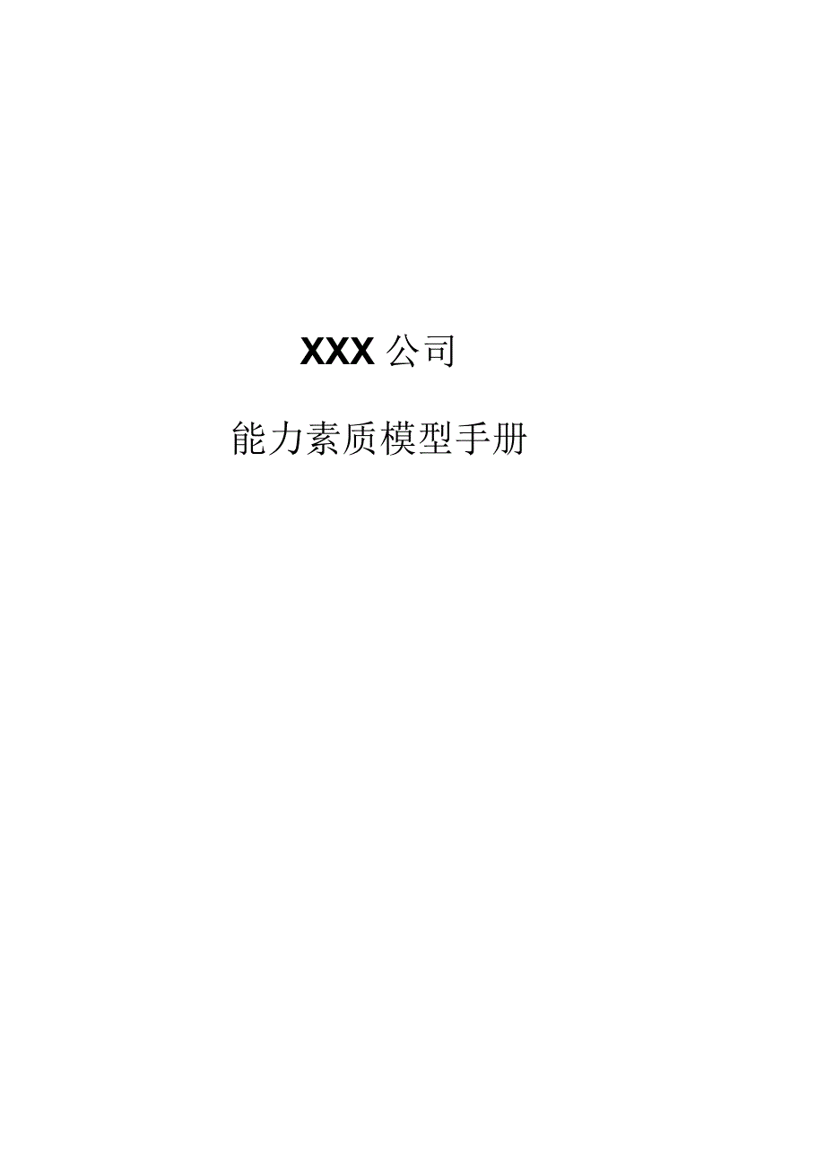 某公司能力素质模型手册[模板工具].docx_第1页