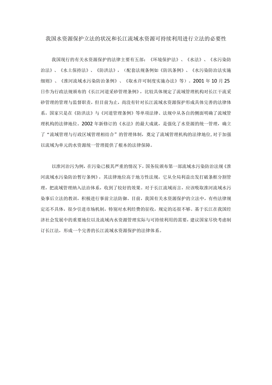 我国水资源保护立法的状况和长江流域水资源可持续利用进行立法的必要性.docx_第1页