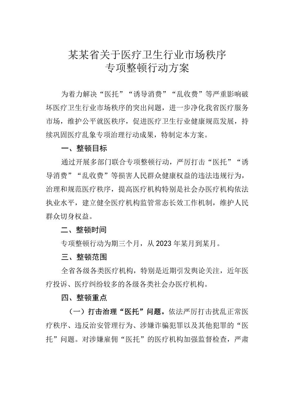 某某省关于医疗卫生行业市场秩序专项整顿行动方案.docx_第1页