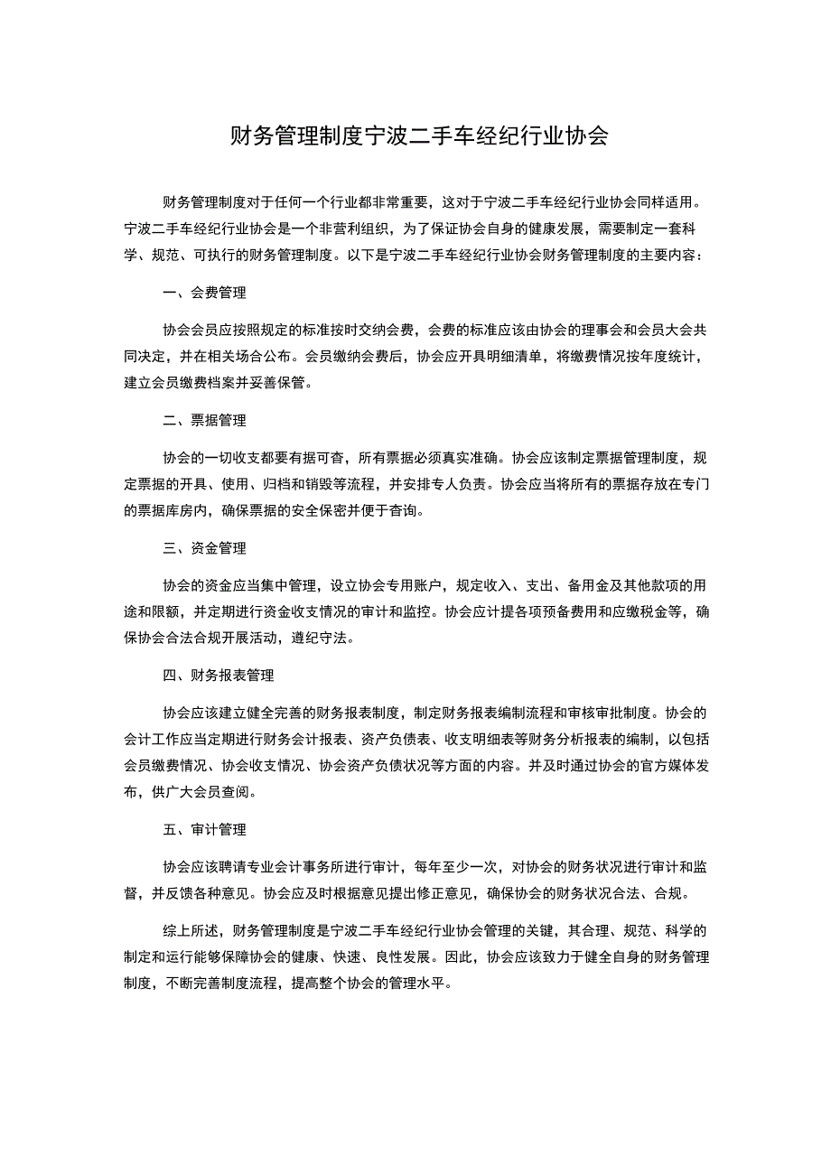 财务管理制度宁波二手车经纪行业协会1500字.docx_第1页