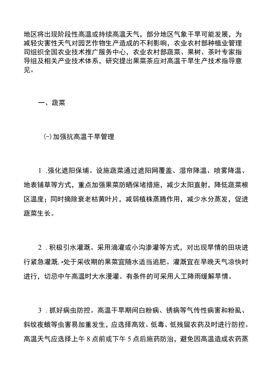 集团公司果菜茶应对高温干旱生产技术指导意见.docx_第2页