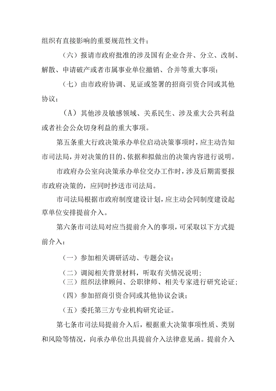 重大行政决策合法性审查提前介入实施办法.docx_第2页