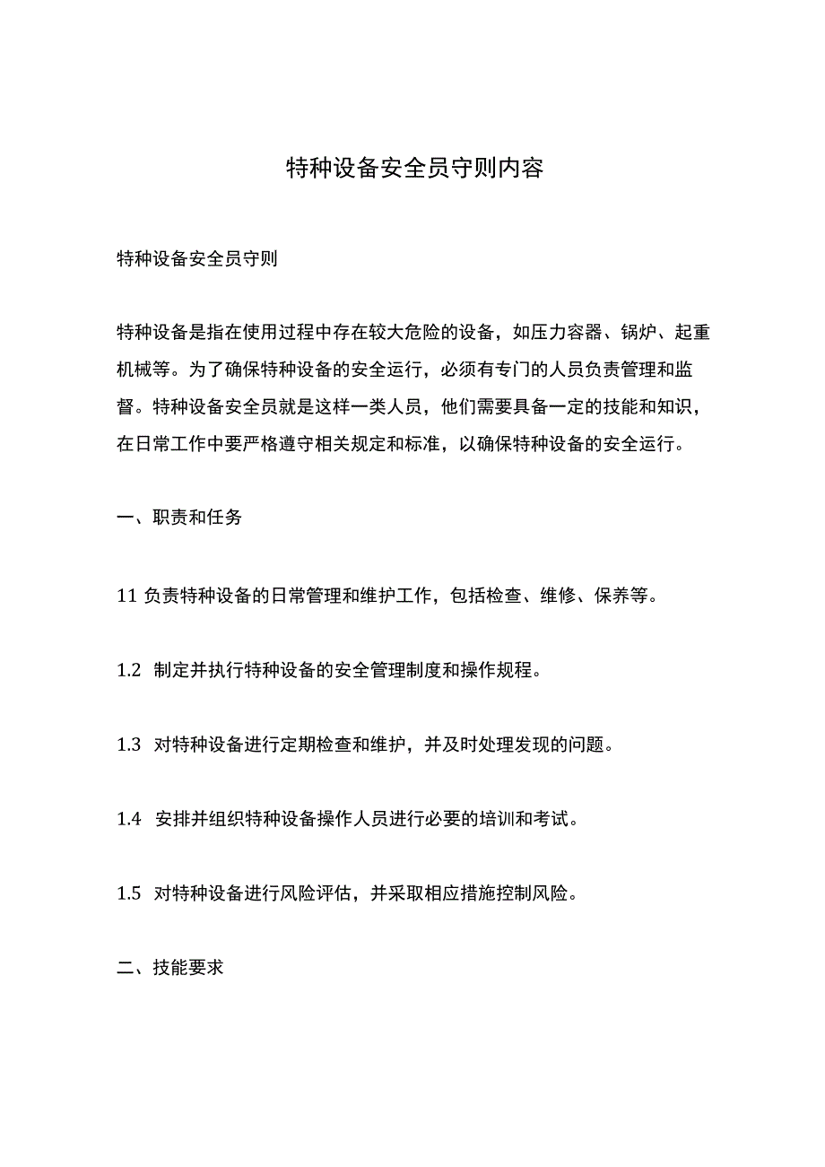 特种设备安全员守则内容.docx_第1页