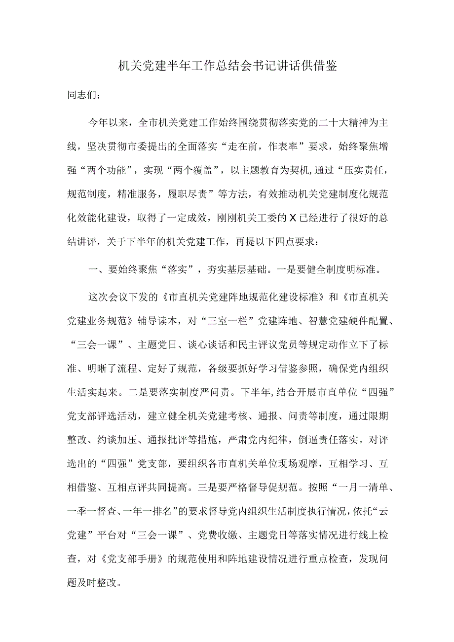 机关党建半年工作总结会书记讲话供借鉴.docx_第1页