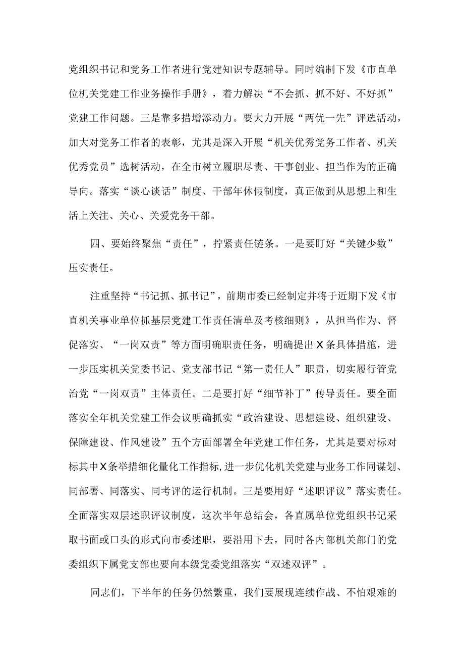 机关党建半年工作总结会书记讲话供借鉴.docx_第3页