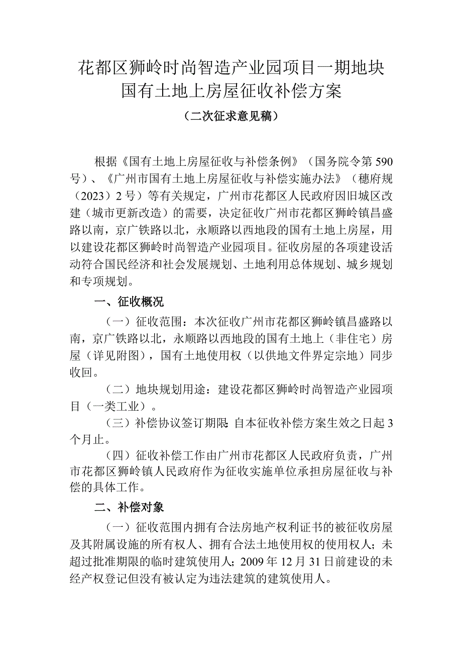 花都区狮岭时尚智造产业园项目一期地块国有土地上房屋征收补偿方案（二次征求意见稿）7.28.docx_第1页