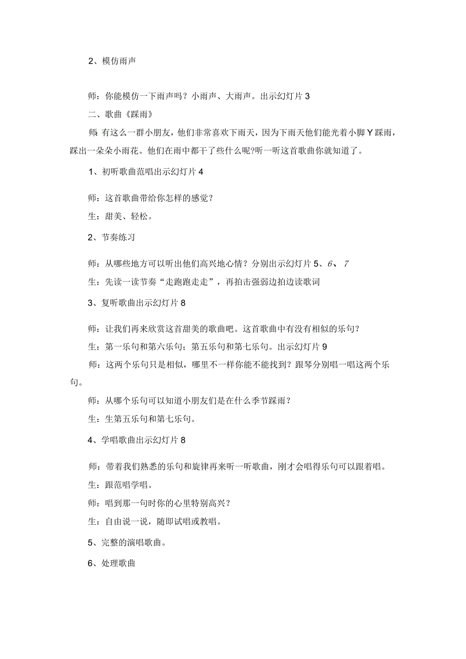 湘艺版四年级上册音乐教案- 第五课 踩雨 (1).docx_第2页